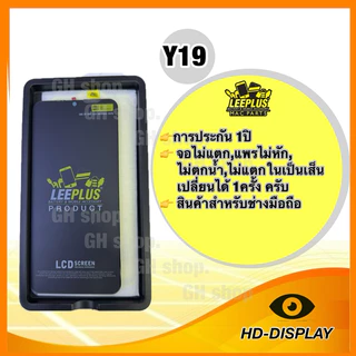 Leeplus จอ vivo Y19,vivo 1915 งานมีมอก. งานแท้ แถม ฟิล์มกระจกเต็มจอ รับประกัน1ปิ(เปลี่ยนได้1ครั้งนะครับ)