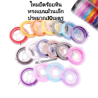 ไหมยืดญี่ปุ่นA(ราคาส่ง)ไหมยืดร้อยหิน มีม้วนใหญ่50เมตรและม้วนเล็ก10เมตร ตราเพชรคุณภาพอย่างดี เข็มนำร้อยสลิง