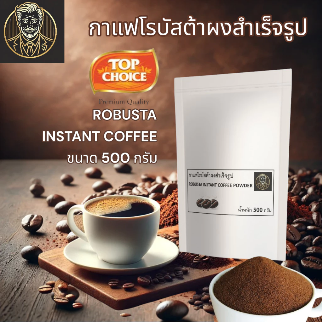 TOPCHOICE Robusta Instant Coffee Powder | กาแฟโรบัสต้าสำเร็จรูป หอม เข้มข้น พร้อมชง | 500 G.