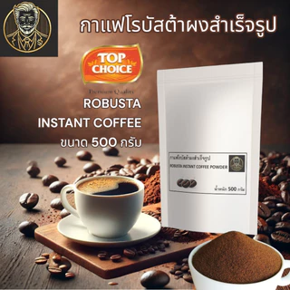 TOPCHOICE Robusta Instant Coffee Powder | กาแฟโรบัสต้าสำเร็จรูป หอม เข้มข้น พร้อมชง | 500 G.
