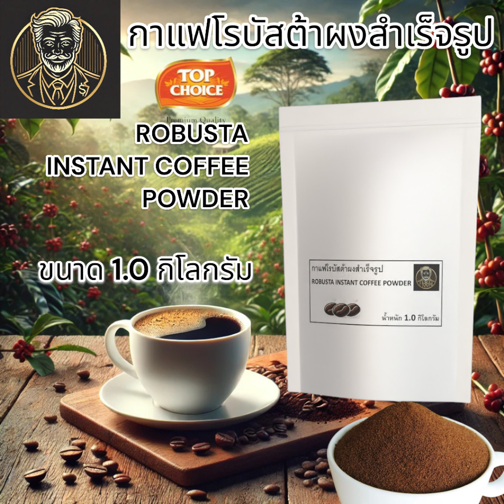 TOPCHOICE Robusta Instant Coffee Powder | กาแฟโรบัสต้าสำเร็จรูป หอม เข้มข้น พร้อมชง | 1 KG.