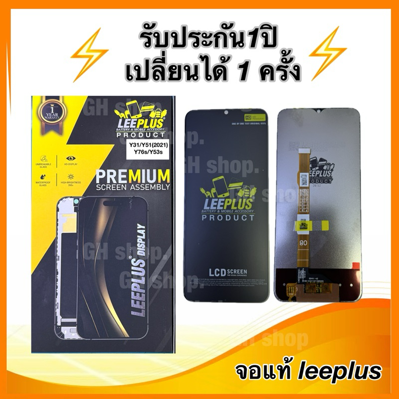 Leeplus จอ vivo Y31(2020),Y51(2020),Y76S,Y53s,Y72(5G) งานมีมอก. งานแท้ แถมฟิล์มเต็มจอ รับประกัน1ปิ