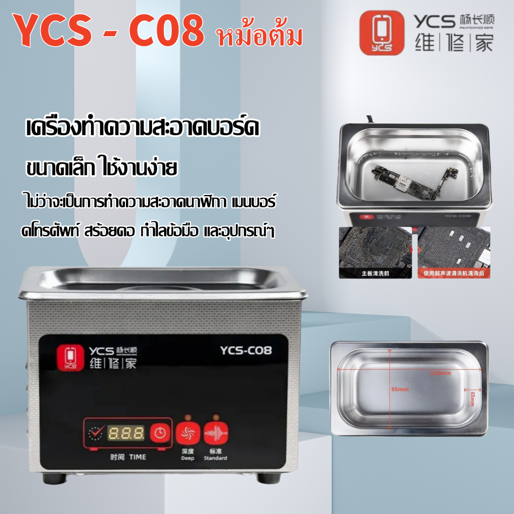 YCS C08 เครื่องสำหรับทำความสะอาด บอร์ดCPU นาฬิกา เมนบอร์ดโทรศัพท์ สร้อยคอ กำไลข้อมือ และอุปกรณ์ๆ