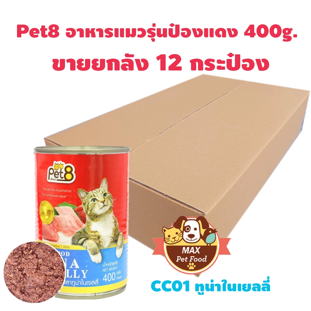 Pet8 อาหารแมว อาหารเปียกแมวป๋องแดง ทูน่าเนื้อแดงในเยลลี่+ท็อปปิ้ง ขนาด 400g ยกโหล 12 กระป๋อง