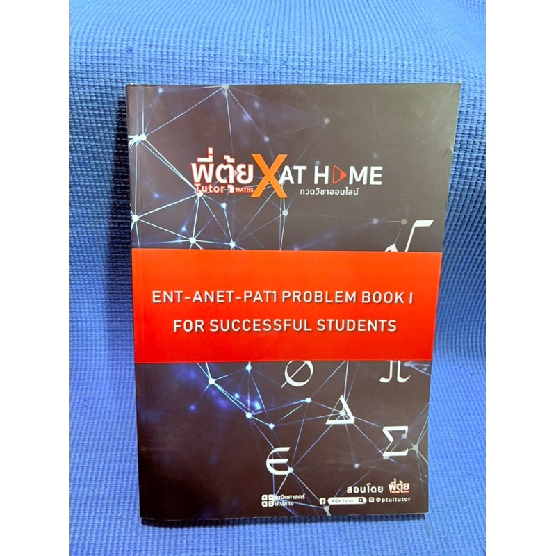 MATH PROBLEM BOOK FOR SUCCESFUL STUDENT💥ไม่มีจดมือ2