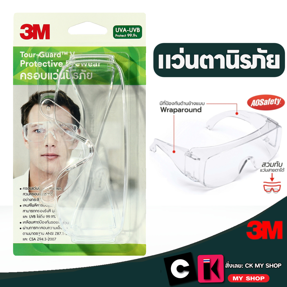 3M แว่นตาครอบนิรภัยเลนส์ใส TGV01-100 สวมทับแว่นสายตาได้ Tour Guard V