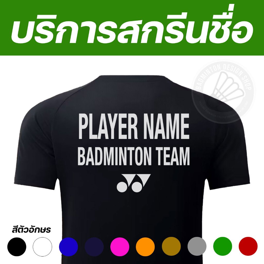 บริการสกรีน ชื่อ ชื่อทีม โลโก้ ธงชาติ สปอนเซอร์ แบบเดียวกับนักกีฬาแข่งขัน ด้วยระบบโพลีเฟลก ฮีททรานสเฟอร์ (ไม่รองรับ COD)