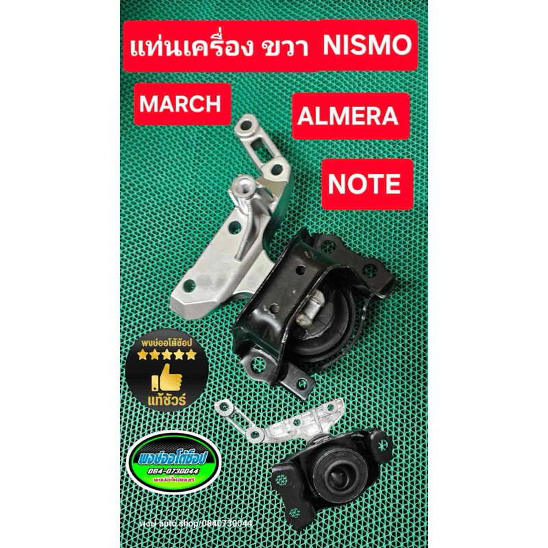แท่นเครื่อง ขวา March Almera Note Nismo ใช้งานดีกว่าเดิมๆ แท้ชัวร์