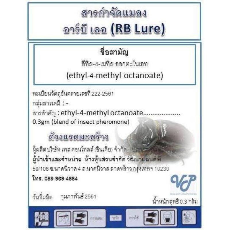 VP ฟีโรโมนด้วงแรด (ชีวภัณฑ์เกษตร)