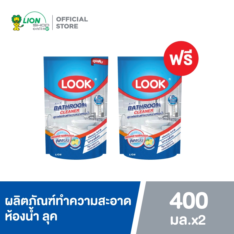 [1 ฟรี 1] LOOK ผลิตภัณฑ์ ทำความสะอาดห้องน้ำ ลุค น้ำยาล้างห้องน้ำ ถุงเติม 400 มล.