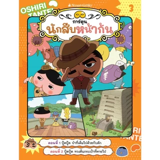 NANMEEBOOKS หนังสือ นักสืบหน้าก้น (ฉบับการ์ตูน) เล่ม 3 การ์ตูน