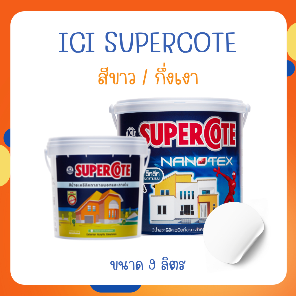 ICI SuperCote สีขาว ขนาด 2.5 แกลลอน(9 ลิตร) Nanotex ซุปเปอร์โค๊ท นาโนเท็กซ์ ชนิดกึ่งเงา Dulux