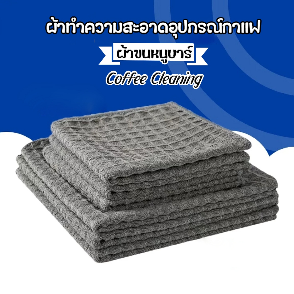ผ้าทำความสะอาดอุปกรณ์กาแฟ ผ้าขนหนูบาร์ สำหรับบารีสต้า เคาน์เตอร์บาร์ Coffee Cleaning Towel Bar