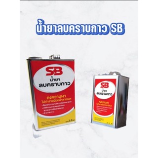 น้ำยาลบคราบกาวSBคงความเงาไม่ทำลายเนื้อผิวลามิเนต