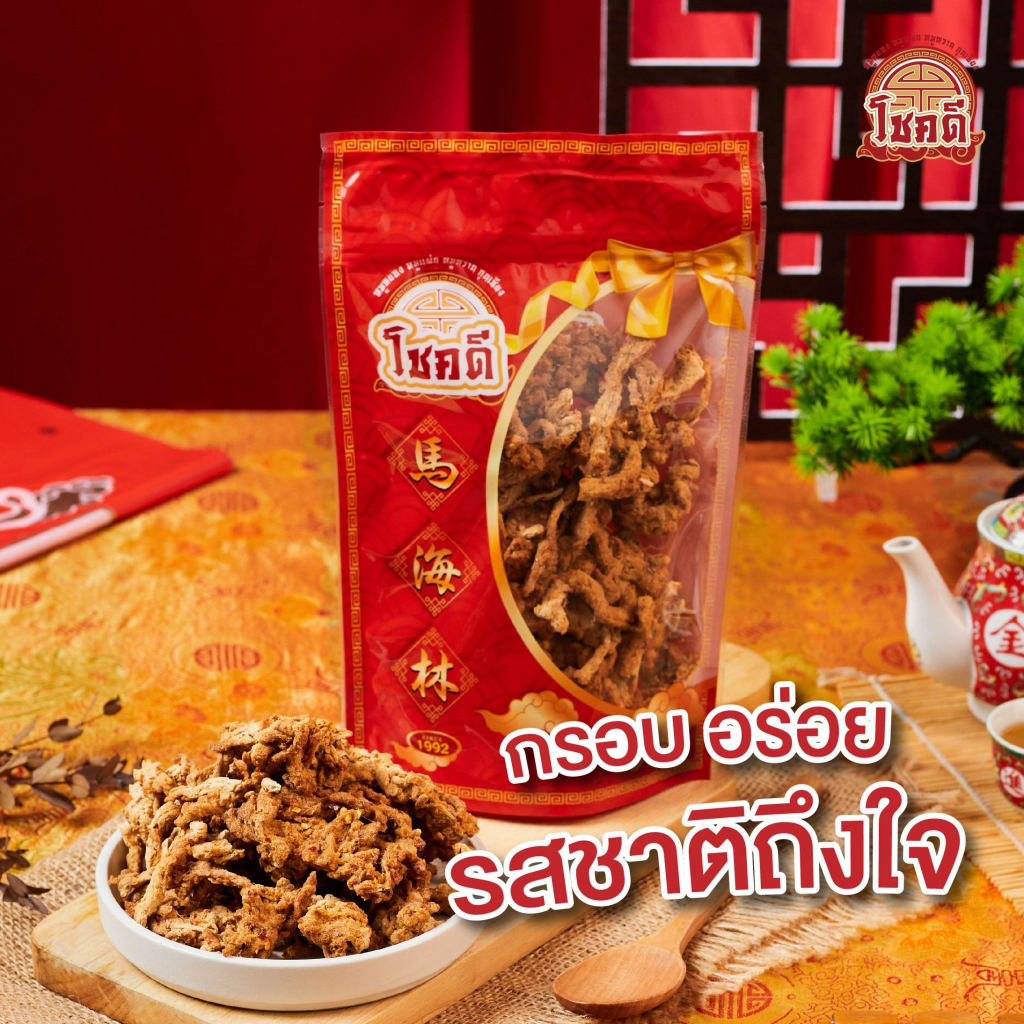 หมูหยองสามรสเผ็ดเปรี้ยวหวานโชคดีหัวลำโพง200กรัม