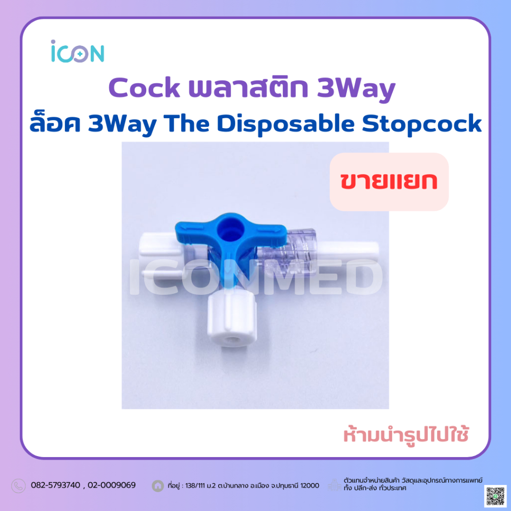 Cock พลาสติก 3Way  ล็อค 3Way The Disposable Stopcock ขายแยกเป็นชิ้น
