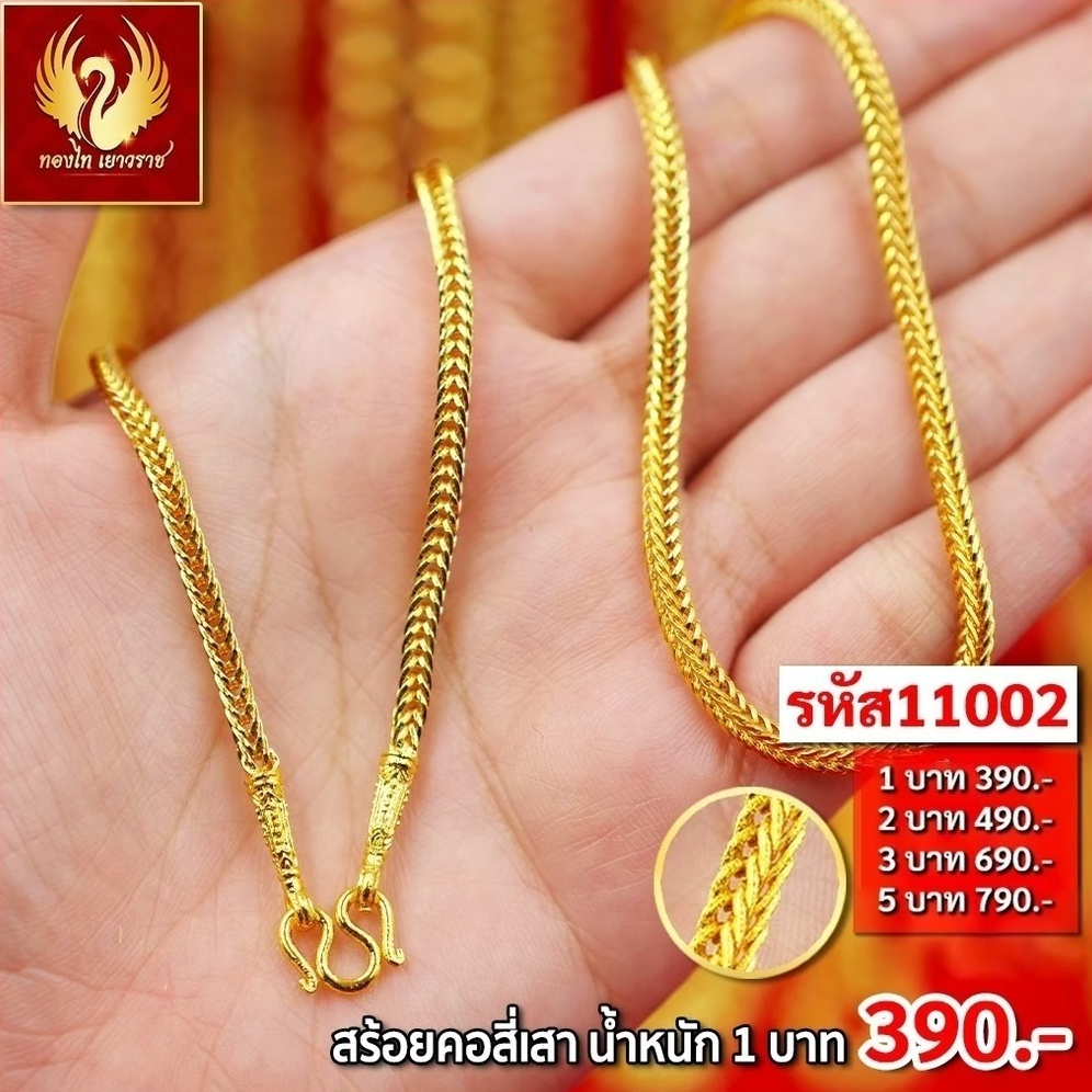 ส่งฟรี 🔥 T11002 - สร้อยคอ สี่เสา หนัก 1บาท ทองไท เยาวราช สร้อยทอง จี้ สร้อยคอทอง ทองปลอม ทองชุบ