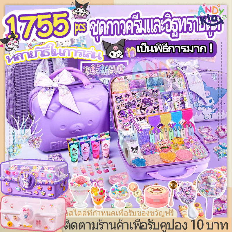 💥ชุด1755ชิ้น💥DIY ของเล่น ชุดวัสดุแฮนด์เมด สติ๊กเกอร์ พวงกุญแจdiy ชุดทําพวงกุญแจ ของเล่นเด็กผู้หญิง Goo KITY KUROMI