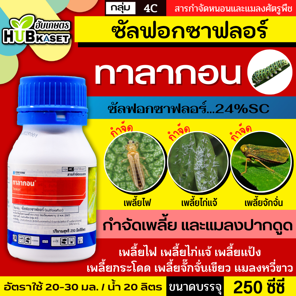 ทาลากอน 250ซีซี (ซัลฟอกซาฟลอร์…24%SC) ใช้ป้องกันกำจัดเพลี้ยอ่อน เพลี้ยไก่แจ้เพลี้ยหอยแมลงหวี่ขาว เพลี้ยแป้ง