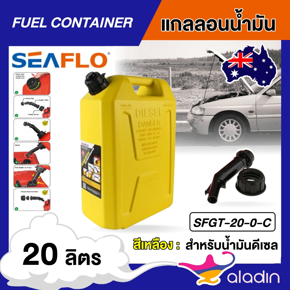 SEAFLO  แกลลอนน้ำมัน ขนาด20 ลิตร สีเหลือง เหมาะสำหรับน้ำมันดีเซล รุ่น SFGT-20-0-C ถังน้ำมัน แกลลอน ช่วยเก็บกลิ่นน้ำมัน ส
