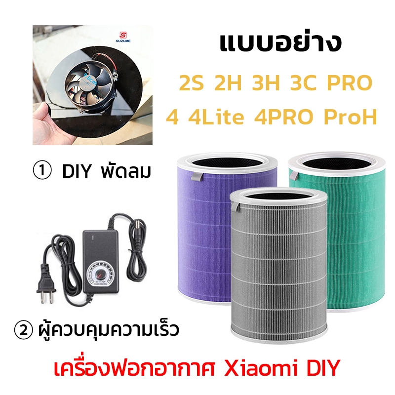 SUZUME เครื่องฟอกอากาศ Xiaomi DIY กรอง PM2.5 ใช้กับตัวกรอง Xiaomi แผ่นกรองอากาศ