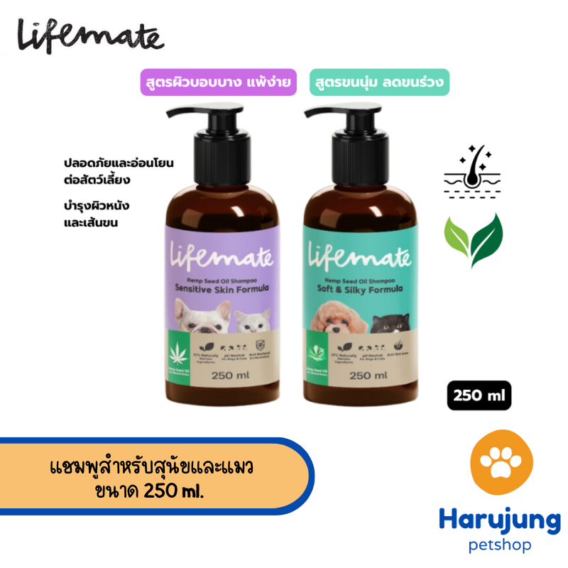 Lifemate แชมพูสำหรับสุนัขและแมว หอมสดชื่น สูตรผิวบอบบาง แพ้ง่าย และ สูตรขนนุ่ม ลดขนร่วง ขนาด 250 ml.