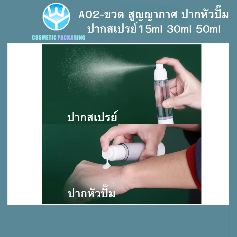 A02-ขวดสูญญากาศ  ขวดใส่ครีม ขวดสเปรย์ หัวปั๊ม ขวดสูญญากาศ หัวปั๊ม หััวสเปรย์ สีใส+ขาว 15ml/30ml/50ml