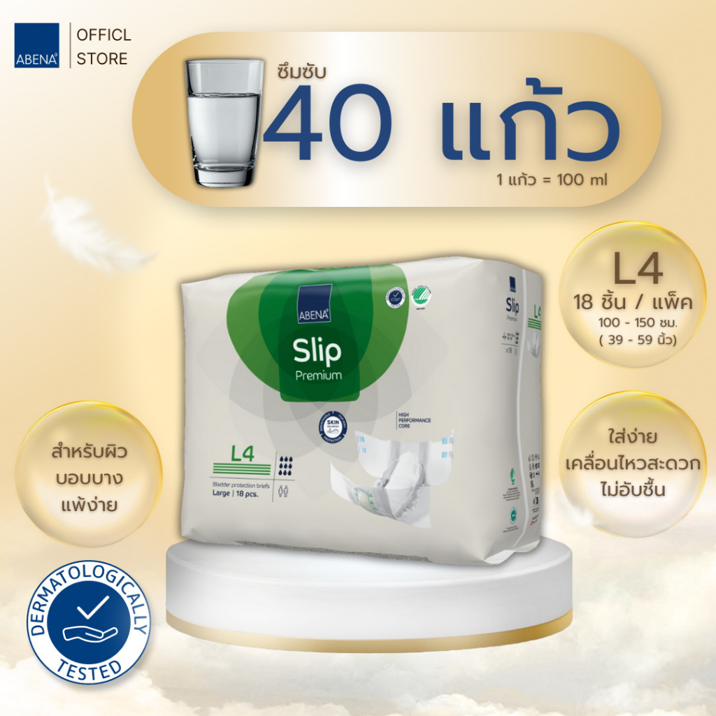 ผ้าอ้อมผู้ใหญ่ ABENA Slip Premium แบบเทป คุณภาพเยี่ยม! ซึมซับได้มาก!!