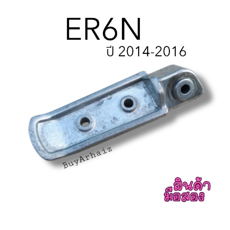 ที่เหยียบพักเท้าหลังตัวล่าง(ข้างขวา) ER6N ปี2014-2016 มือ2 (BS0002)