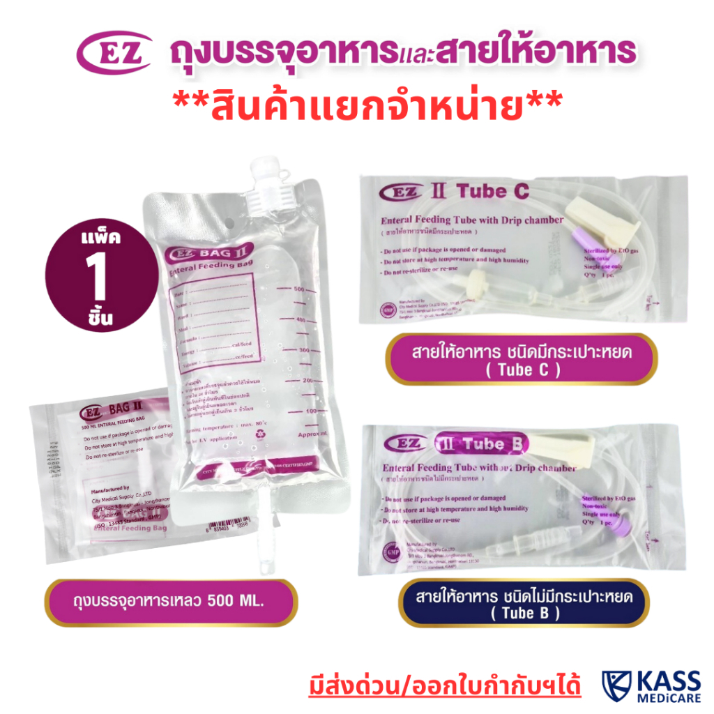 ถุงให้อาหารเหลว EZ Bag II , สายให้อาหารแบบไม่มีกระเปาะ (Tube B), สายให้อาหารแบบมีกระเปาะ (Tube C)