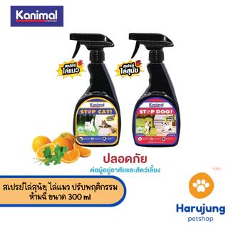 Kanimal Stop Dog & Stop Cat สเปรย์ไล่สุนัข ไล่แมว ปรับพฤติกรรม ห้ามฉี่ ขนาด 300 ml