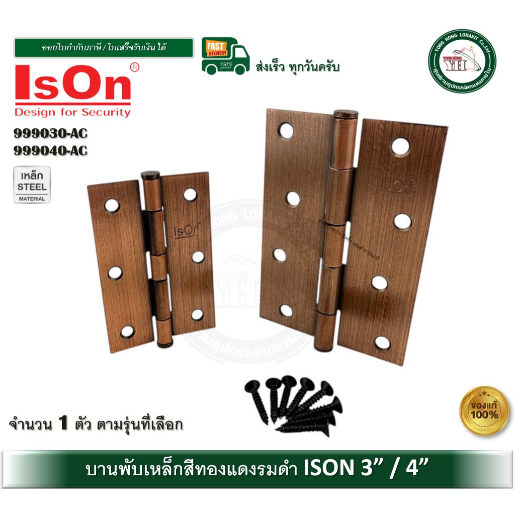 IsOn 999030 999040 AC บานพับ บานพับประตู บานพับหน้าต่าง บานพับเหล็ก บานพับสีทองแดงรมดำ