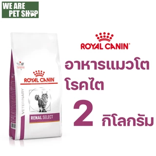 Royal Canin Vet Cat ประกอบการรักษาโรค แมว 2-2.5 กิโลกรัม