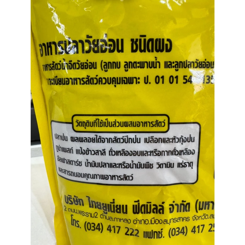 อาหารอนุบาลปลาดีไลท์ D Light โปรตีน 42% ขนาด 2 กิโลกรัม แบบผง thumbnail 5