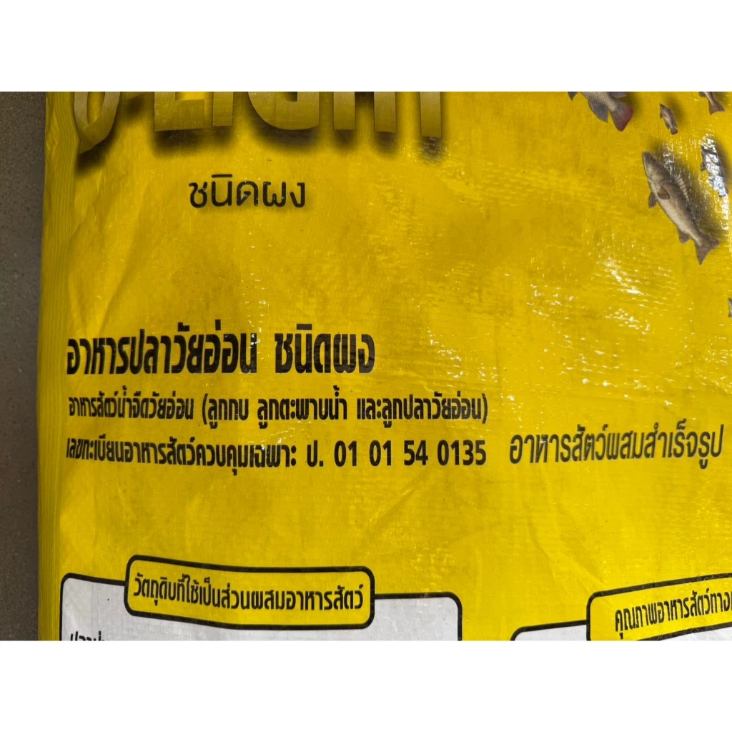 อาหารอนุบาลปลาดีไลท์ D Light โปรตีน 42% ขนาด 2 กิโลกรัม แบบผง thumbnail 9