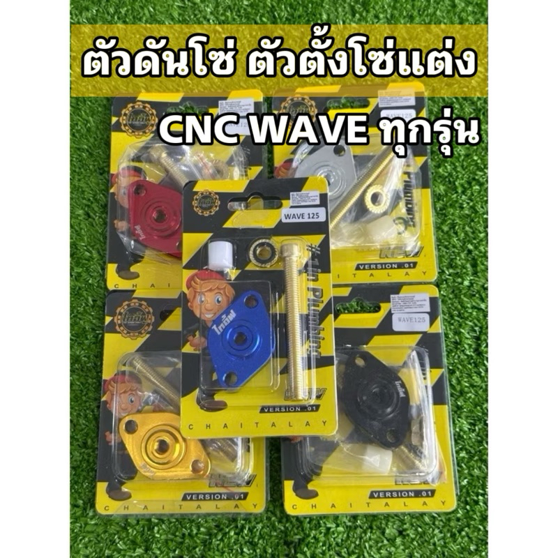 ตัวดันโซ่ตัวตั้งโซ่แต่ง  CNCรุ่นWave125ทุกรุ่น