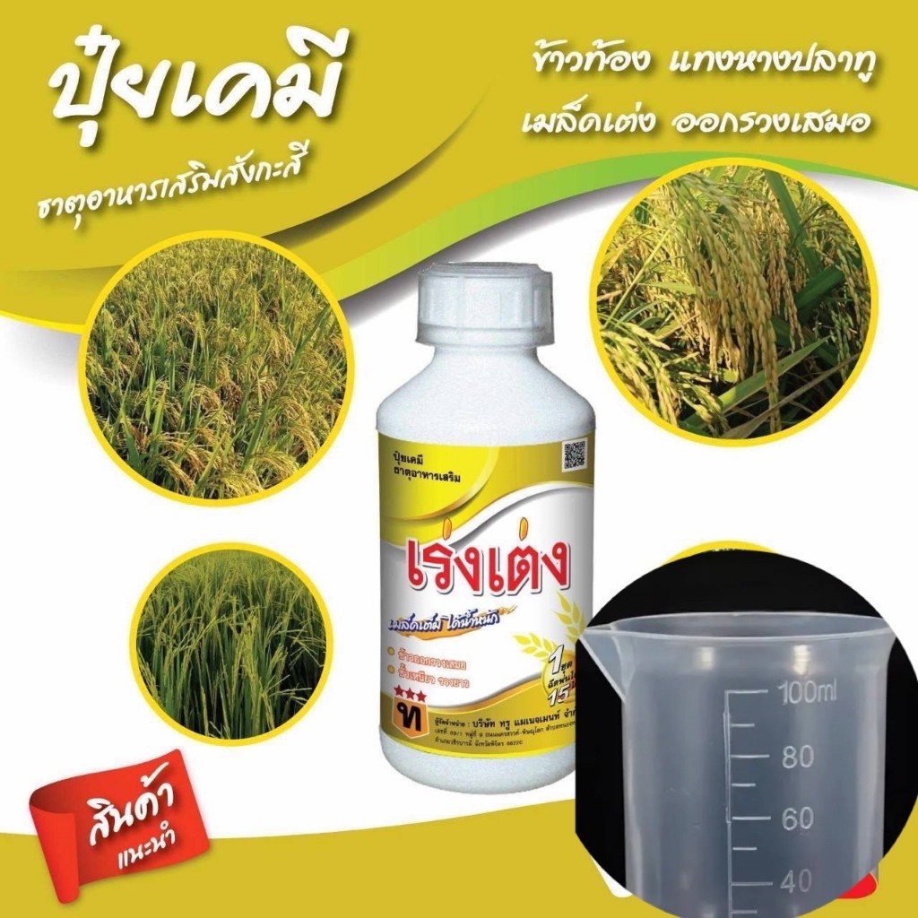 ฮอร์โมนปุ๋ยน้ำเพิ่มผลผลิต เพิ่มน้ำหนัก เพิ่มแป้ง สำหรับถั่ว ข้าว ข้าวโพด เร่งเต่ง 1 ลิตร   โปร*แถมถ้วยตวงทุกขวด**