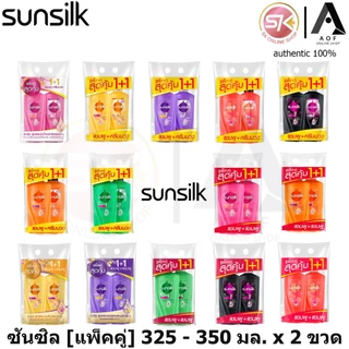 [แพ็คคู่] Sunsilk ซันซิล แชมพู + แชมพู , แชมพู + ครีมนวด 325 มล. x 2 ขวด