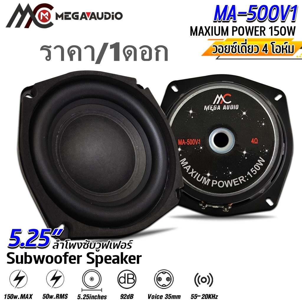 SPK 5" MEGA AUDIO MA-500V1) ลำโพงซับวูฟเฟอร์ 5.25 นิ้ว (ราคา/1ดอก) สินค้ามีพร้อมจัดส่ง