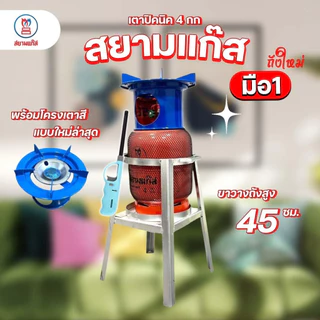ถังแก๊สปิคนิค 4 กก. สยามแก๊ส ถังใหม่ มือ1 ถังหมดอายุปี 2574 พร้อมอุปกรณ์โครงเตา ฟรีปืนจุดแก๊ส