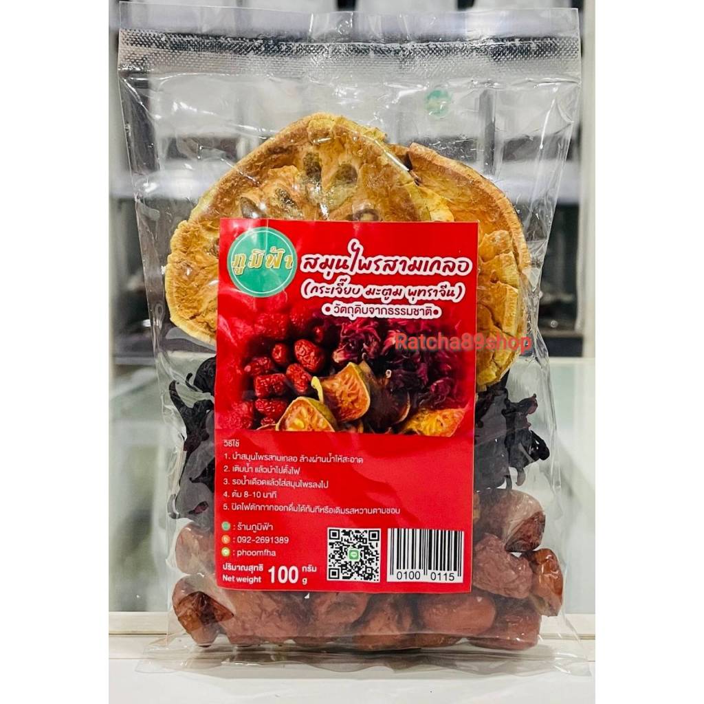 +(ภูมิฟ้า) สามเกลอ สมุนไพรสามเกลอ กระเจี๊ยบ พุทราจีน มะตูม ขนาด 100กรัม+