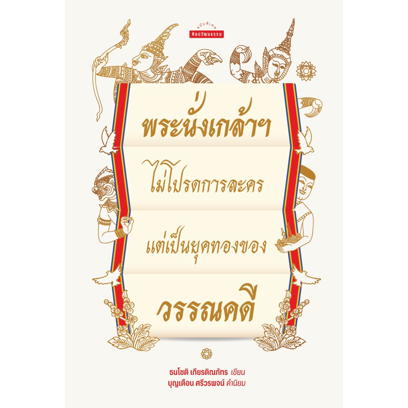 พระนั่งเกล้าฯ ไม่โปรดการละคร แต่เป็นยุคทองของวรรณคดี สำนักพิมพ์มติชน Matichonbook