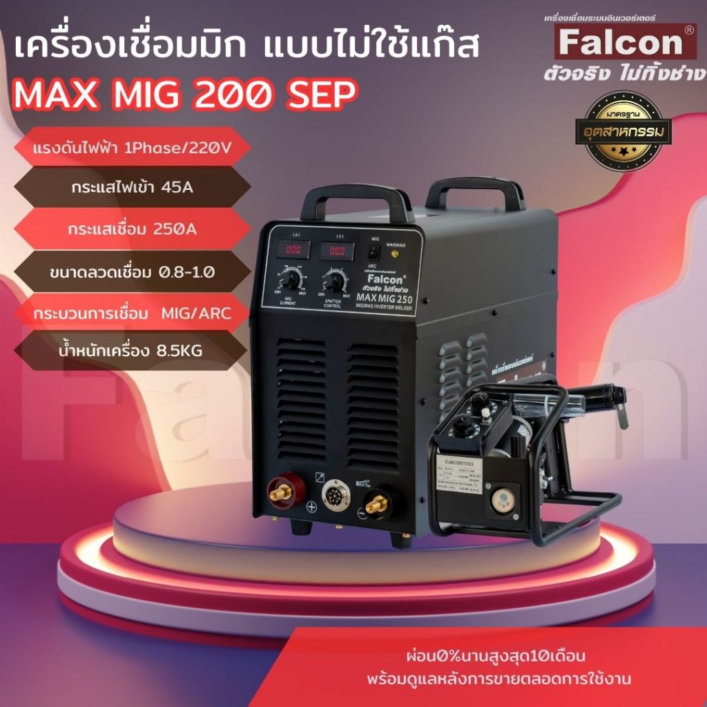 ตู้เชื่อม FALCON เครื่องเชื่อมไฟฟ้า ซีโอทู MAX MIG 250SEP  ผ่อนบัตร 0% ) งานเชื่อม เครื่องเชื่อม