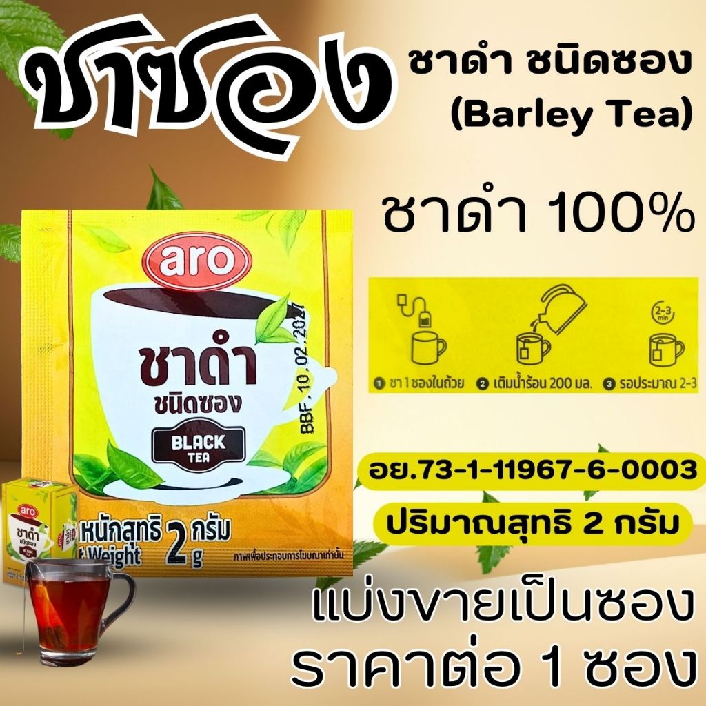 ชาซอง ชาดำ ชาข้าวบาร์เลย์ ยอดชา เอโร่ ITOEN ชาแท้ 100% ชาคั่ว ดื่มง่าย หอม ชงง่าย ดีต่อสุขภาพ ชาสำเร็จรูป ชา MK ราคา ถูกที่สุด ดีลบีเคเค แกลเลอรีภาพที่ 3