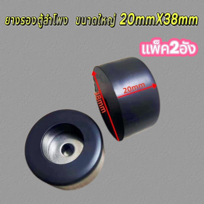ยางรองตู้ลำโพง ขนาดใหญ่​ 20mmX38mm สินค้าพร้อมส่ง