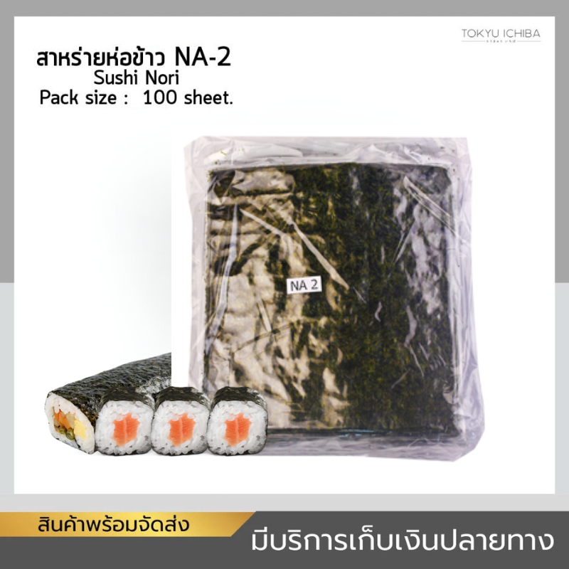 สาหร่ายห่อข้าว Aiko /Sushi Nori ซูชิโนริ