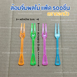ส้อมจิ้มผลไม้ ส้อมจิ้มขนม เเพ็ค500ชิ้น ตราดอกบัว ส้อมพลาสติก เลือกสีได้
