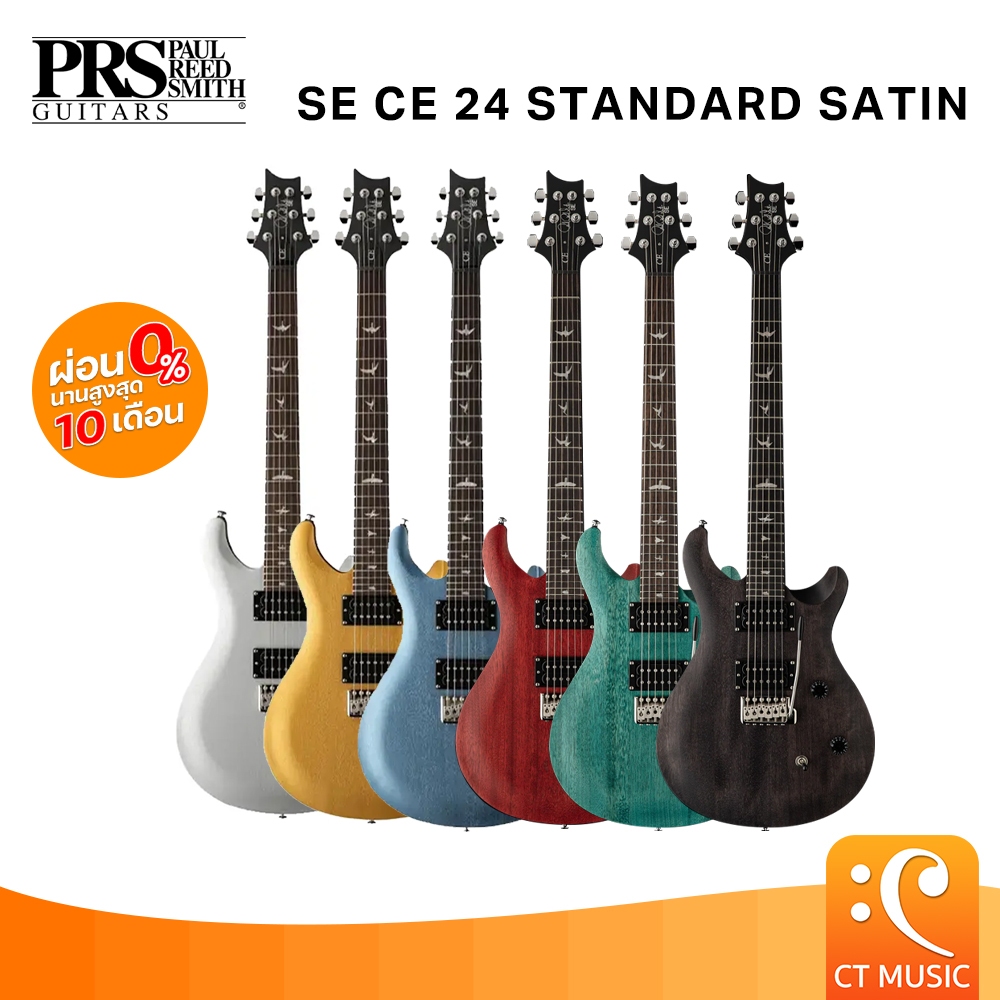 PRS SE CE24 STANDARD SATIN กีตาร์ไฟฟ้า