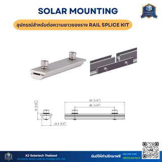 Rail Splice (อุปกรณ์สำหรับต่อความยาวของราง) **สำหรับต่อรางติดตั้งโซล่าเซลล์**