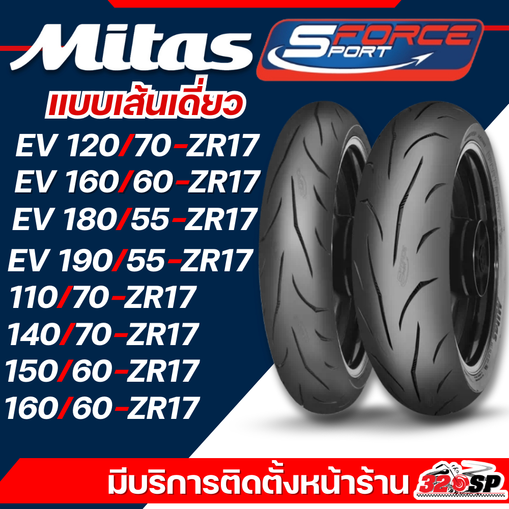 ยาง MITAS SPORT FORCE+ EV ขอบ 17 ของใหม้ ส่งไว!! 320SP
